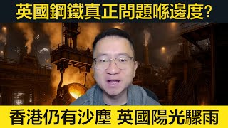 英國鋼鐵真正問題喺邊度？香港仍有沙塵！英國陽光驟雨！