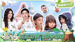 【ENG】《爸爸当家·慢享季》完整版EP10：嗝嗝变白马王子 三三力安遇六月飞雪 小宇宙化妆整活不停 艾登八喜赛车胜负欲爆发 | Daddy at Home·Slow Living | MangoTV
