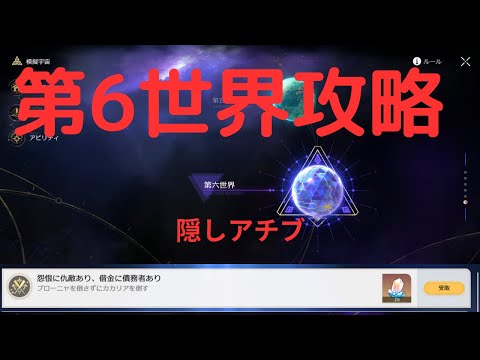 【崩壊スターレイル】模擬宇宙第6世界 隠しアチブ取得