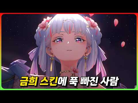 와.. 취향 저격 오지는 금희 스킨 PV 집중 분석 !! 및 업데이트 살펴보기 [명조]