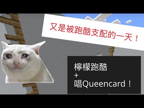 @zheng4639 的投稿—Queencard～弱勢回歸（？又被跑酷支配了🥹#minecraft #我的世界 #麥塊 #minecraftparkour