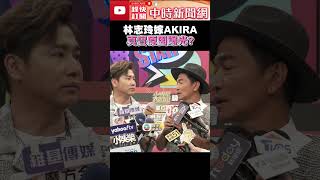甘安餒？　林志玲嫁AKIRA真實原因曝光？ @ChinaTimes #shorts #吳宗憲 #歐弟 #林志玲 #AKIRA