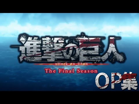 進撃の巨人 OP集 1期～4期