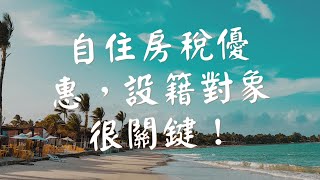 自住房稅優惠，設籍對象很關鍵！