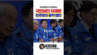 국민보단 이재명 살리기, 민주당의 충격 법안