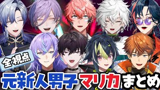 【全視点】元新人男子のマリカ練習まとめ【にじさんじ/切り抜き/赤城ウェン/叢雲カゲツ/榊ネス/佐伯イッテツ/伊波ライ/星導ショウ/魁星/北見遊征/ミランケストレル/#マリカにじさんじ杯 】