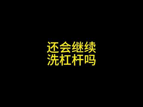 1月14日，山寨要不要防黑天鹅？#币圈 #区块链 #比特币 #以太坊 #狗狗币#金融危机