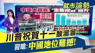 "通烏門"拖住川普!喊這人叛國快抓他... 川普Style祝賀中國十一笑裡藏刀 不忘加句"美國會贏"｜主播葉芷娟｜【就市論勢】20191001｜非凡新聞