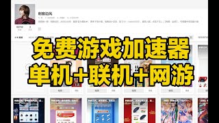刺客边风！2023全网最新免费游戏加速器，单机联机网络游戏全都有！PC电脑热门经典3A大作一键连接，高速稳定不掉Ping，steam、育碧、暴雪玩家必备神器！