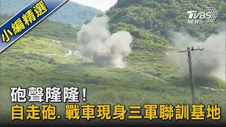 砲聲隆隆! 自走砲.戰車現身三軍聯訓基地｜TVBS新聞