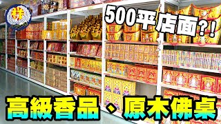 南臺灣→祥鶴佛具 / 祥讚佛具【祭祀用品專賣】
