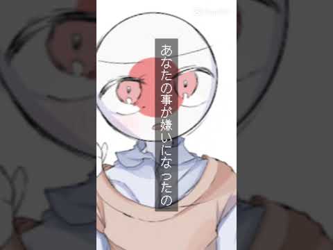 【 貴方の事が嫌いになったのLINEブロック☆  】🇯🇵ver.    #countryhumans #ポーランドボール #カンヒュ