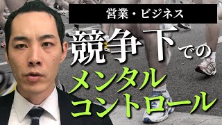競争に対する考え方
