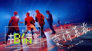 MAYDAY [ Viva Love ]  feat. Wu Bai