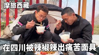 穷游兄弟摩旅骑行西藏！在四川挑战吃变态辣，被迫带上痛苦面具【云游兄弟】