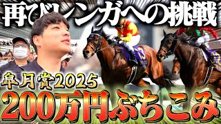 【皐月賞】競馬プロギャンブラーがメインレースに200万円をぶち込んだ結果が最高すぎた。