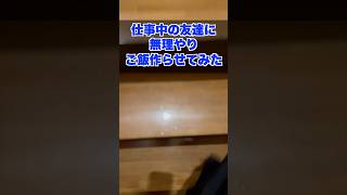 I threatened my friend at work and made him make motsunabe lol #prank #cooking #motsunabe #diego ...