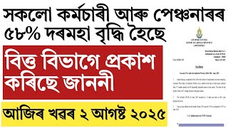 Finally Salary enhance upto 58 percentage for Assam govt employees and pensioners!