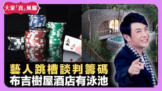 藝人跳槽談判籌碼 泰國布吉樹屋酒店有泳池 提醒女孩子注意姿勢 - LIVE 大家真瘋Show 梁思浩 韓君婷 李思蓓 20220624 4K