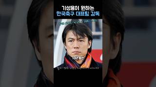 기성용이 원하는 한국축구 대표팀감독
