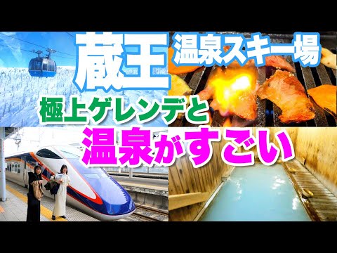 【蔵王温泉スキー場2024】極上ゲレンデと温泉に感動　２泊３日旅　Zao Onsen Snow Resort. Ski, Hot Spring and local food