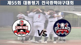 제55회 대통령기 전국중학야구대회 충남중vs기장BC