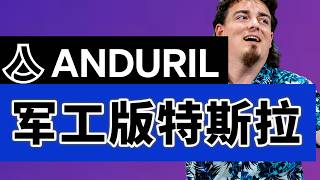 颠覆者的逻辑：为什么传统军工巨头正在输给Anduril？｜军工版特斯拉｜Peter Thiel 的军工布局｜新型军工复合体