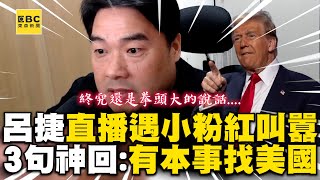 呂捷老師直播遇小粉紅叫囂！3句話神回：有本事找美國@newsebc @LuJayRelax