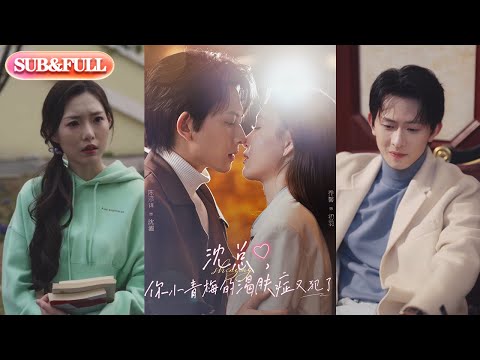 【超前预告Preview】《沈总，你小青梅的渴肤症又犯了》| ENG SUB |  #短剧 #热门短剧 #薄荷听书 #drama  #new #romantic 最新短劇  共92集