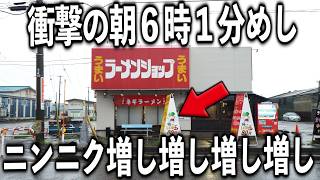【新潟】思ってる１０倍の量のニンニク増しのラーメンライスが衝撃の朝めし