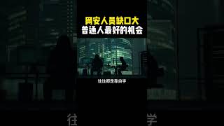 网络安全就业缺口大，普通人最好的出路！#hacker #网络安全 #编程 #计算机