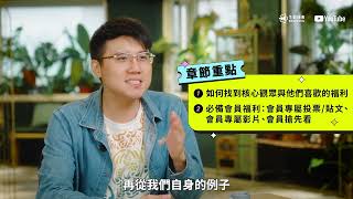 #頻道會員經營攻略 | 3.1 #必看：必備會員福利
