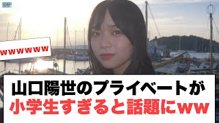 [日向坂46]山口陽世のプライベートが小学生すぎると話題にwww