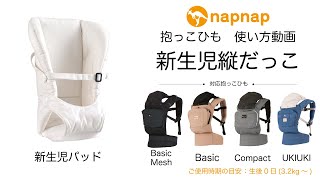 【napnap 抱っこひも 使い方動画】新生児縦抱っこ