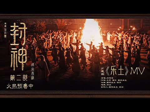 《封神第二部：战火西岐》片尾曲《乐土》| Creation of the Gods II: Ending Song "Land of Joy" 🔥🎶