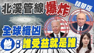 【鄭亦真辣晚報】北溪管線爆炸誰下的手? 俄方:美曾説若侵烏 "北溪二號就完蛋"@中天新聞CtiNews  精華版