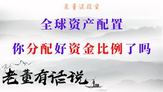 全球资产配置，你分配好资金比例了吗（200808）