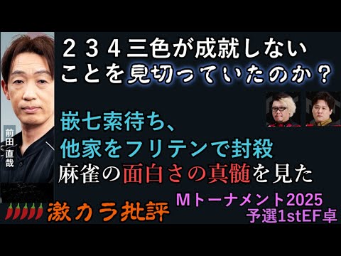 前田直哉選手、三色見切り・他家をフリテンにする妙技 - Ｍトーナメント2025