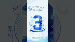 倒计时3天！2022年中国（长沙）海外人才创新创业项目大赛暨海外创业者中国行第一站长沙即将开启
