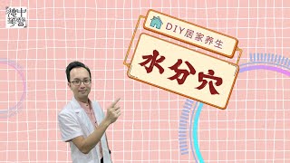 DIY 居家养生 水分穴