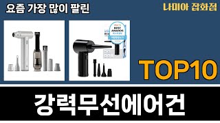 가장 많이 팔린 강력무선에어건 추천 Top10!