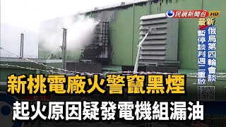 新竹新桃電廠火警　疑發電機組軸承漏油釀禍－民視新聞