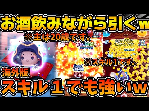 【ツムツム】お酒飲んだ状態でガチャ引いてみたw w海外版でジャミルが登場したので出るまで引く！！※主は20歳になりました。