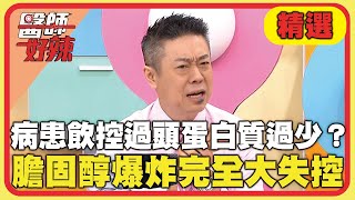 病患飲控過頭蛋白質過少？膽固醇爆炸完全大失控！【#醫師好辣】20250209 EP1705 精選