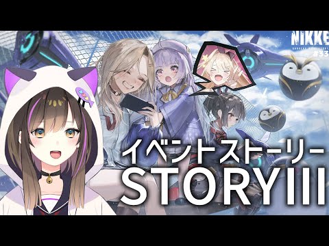 【#NIKKE】【#PR 】イベントストーリー STORYⅢを読み進める✨【なぁぁ。/ #vtuber 】#メガニケ