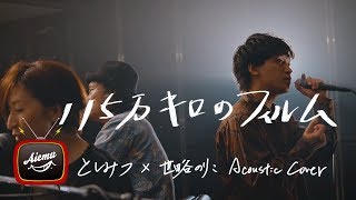 115万キロのフィルム- Official髭男dism【としみつ×AiemuTV - Acoustic cover】