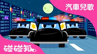 警車 |  汽車兒歌 | 碰碰狐！兒童兒歌