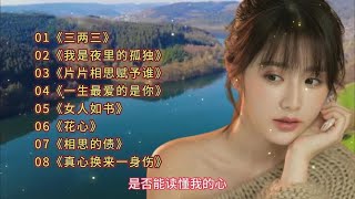 【网络歌曲】《三两三》《我是夜里的孤独》《片片相思赋予谁》