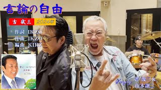 言論の自由　2024年　山本譲二&吉幾三 歌唱　【歌詞付き】