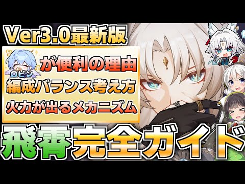 【Ver3.0最新版】怒涛の追加攻撃！飛霄の性能を徹底解説！【崩壊スターレイル】